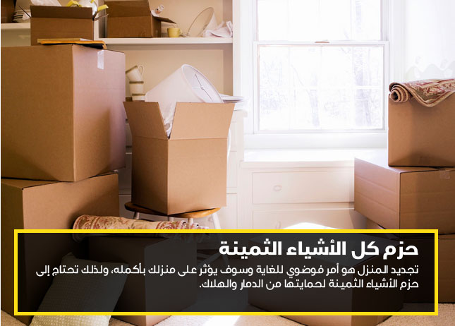 حزم كل الأشياء الثمينة